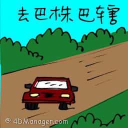 去 巴株巴辖 travel to batu pahat