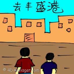 去丰盛港 travel to mersing