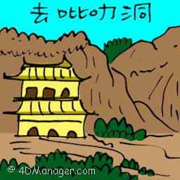 去霹雳洞 travel to perak cave