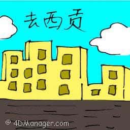 去西贡 travel to xi gong