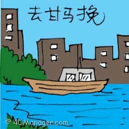 去甘马挽 travel to kemaman
