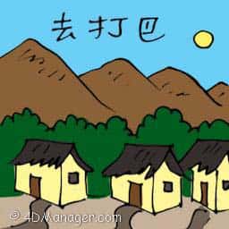 去打巴 travel to tapah