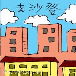 去沙登 travel to serdang