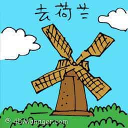 去荷兰 travel to holand