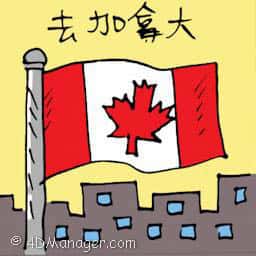 去加拿大 travel to canada