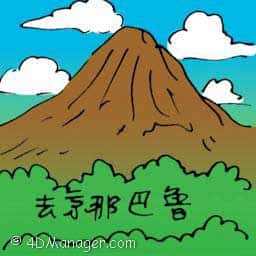 去京那巴鲁山 travel to mount kinabalu