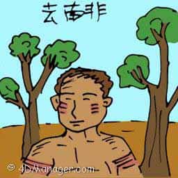 去南非 travel to south africa