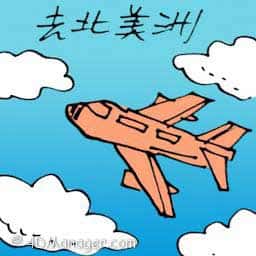 去北美洲 travel to north america