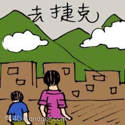 去捷克 travel to czechoslovakia