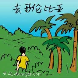 去哥伦比亚 travel to colombia