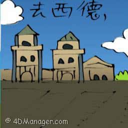 去西德 travel to germany