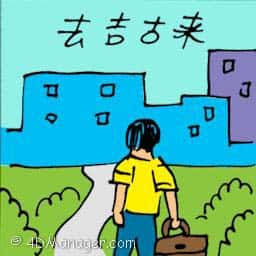 去吉古来 travel to skudai