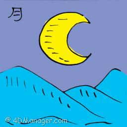 月 moon