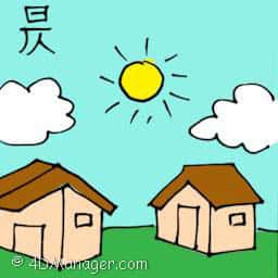 昃 afternoon