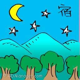 宿 night with stars