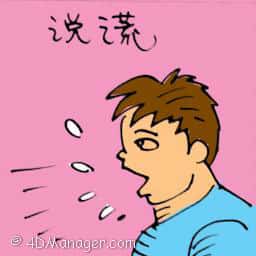 说谎 telling lies