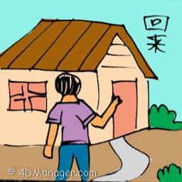 回来 coming home