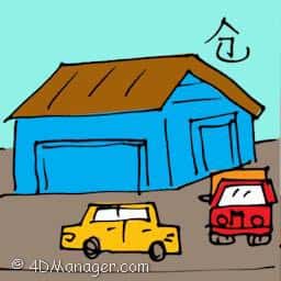 仓 warehouse