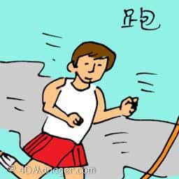 跑 running