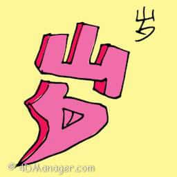 岁 ages