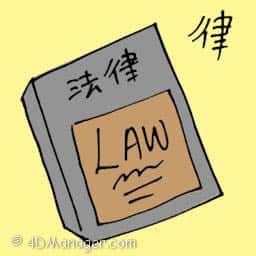 律 law book