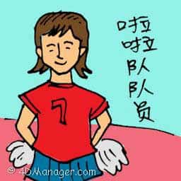 拉拉队队员 cheer leader