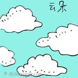 云朵 white clouds