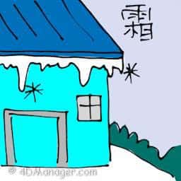 霜 frost