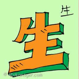 生 growing