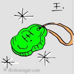 玉 jade