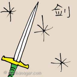 剑 long sword