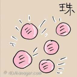 珠 beads