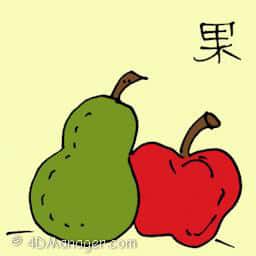 果 fruits