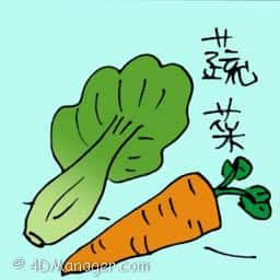 蔬菜 vegetables