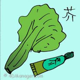 芥 mustard
