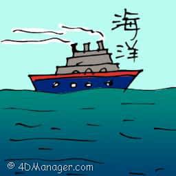 海洋 ocean