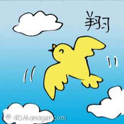 翔 flying high