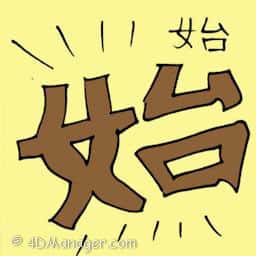 始 beginning