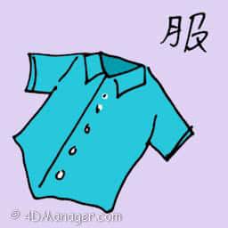 服 shirt