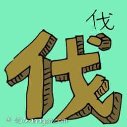 伐 cutting down