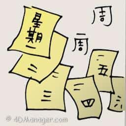周 weeks