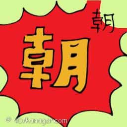 朝 be sovereign