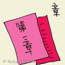章 book chapters