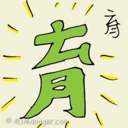 育 education