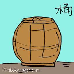 桶 barrel