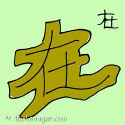 在 remain