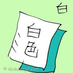 白 white