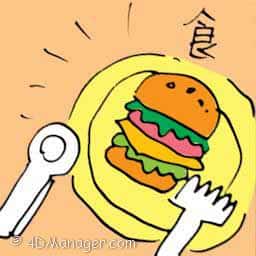 食 food