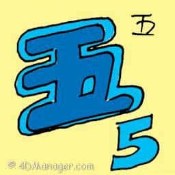 五 number five