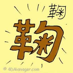 鞠 bringing up